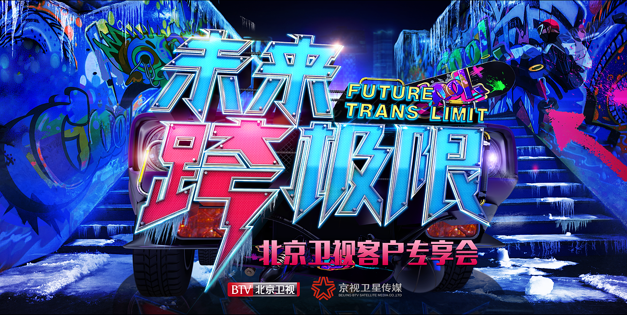 北京卫视 未来跨极限（图ZOTMxNDY3MzY=） - 栏目片头 - 站酷设计师mayaman原创素材 - 站酷ZCOOL