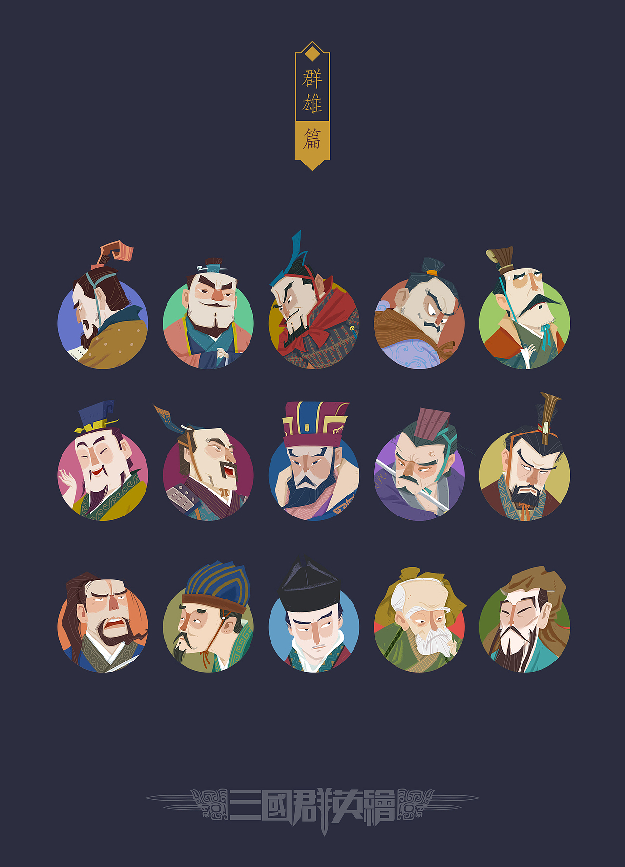 三国群英绘之群雄篇2