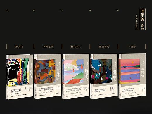 潘年英作品系列书封设计