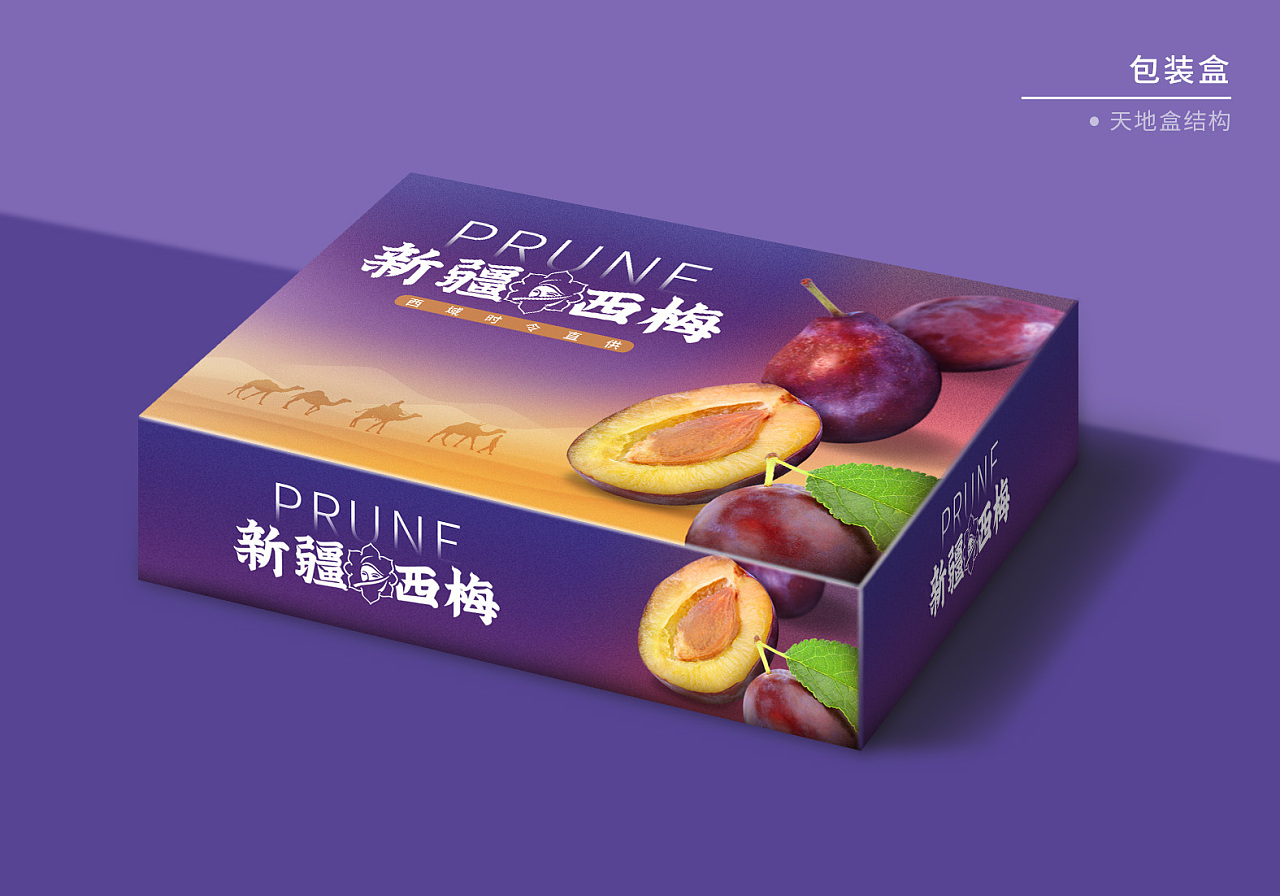 新疆西梅包装设计