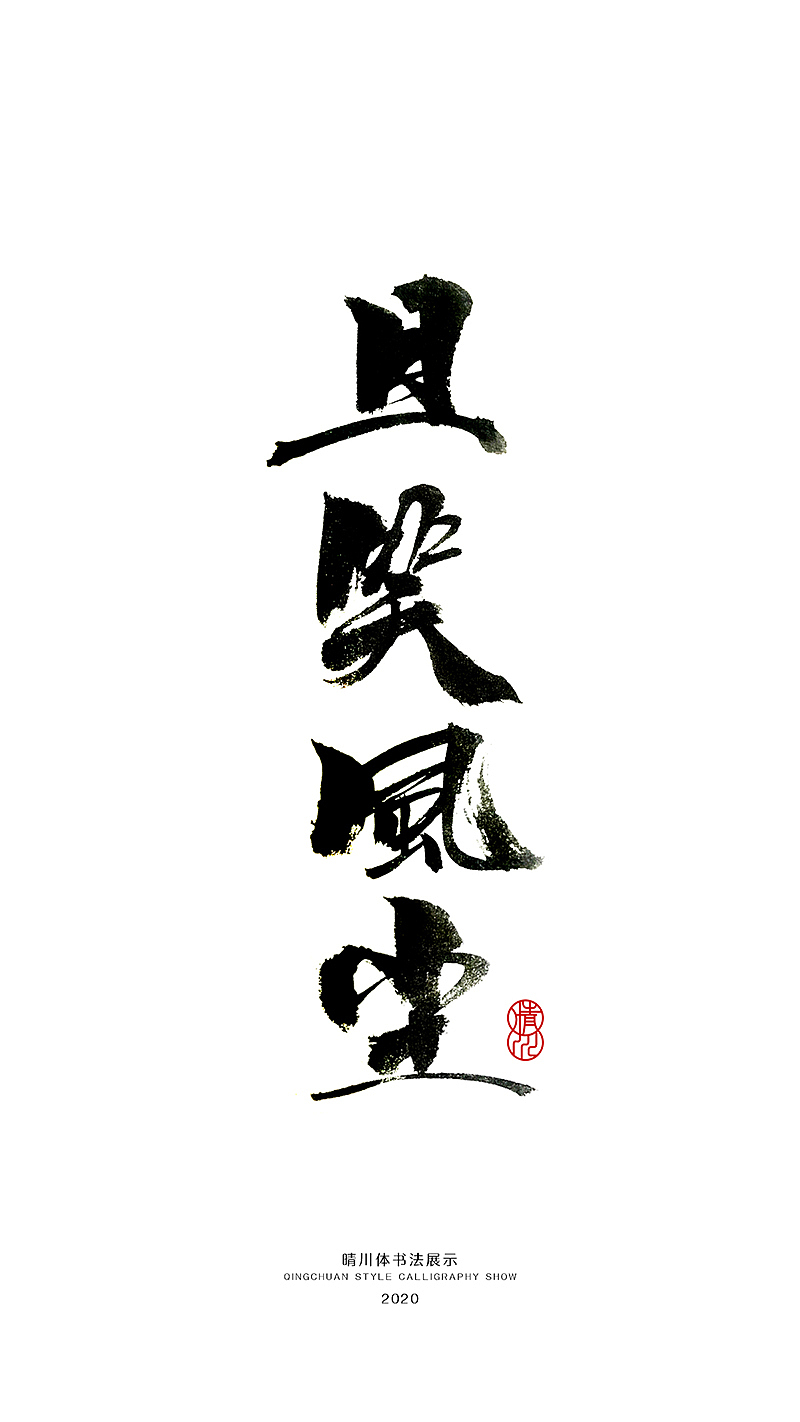 晴川造字-八月字体合集（图ZMjI0ODk2OTUy） - 字体/字形 - 站酷设计师晴川造字原创素材 - 站酷ZCOOL