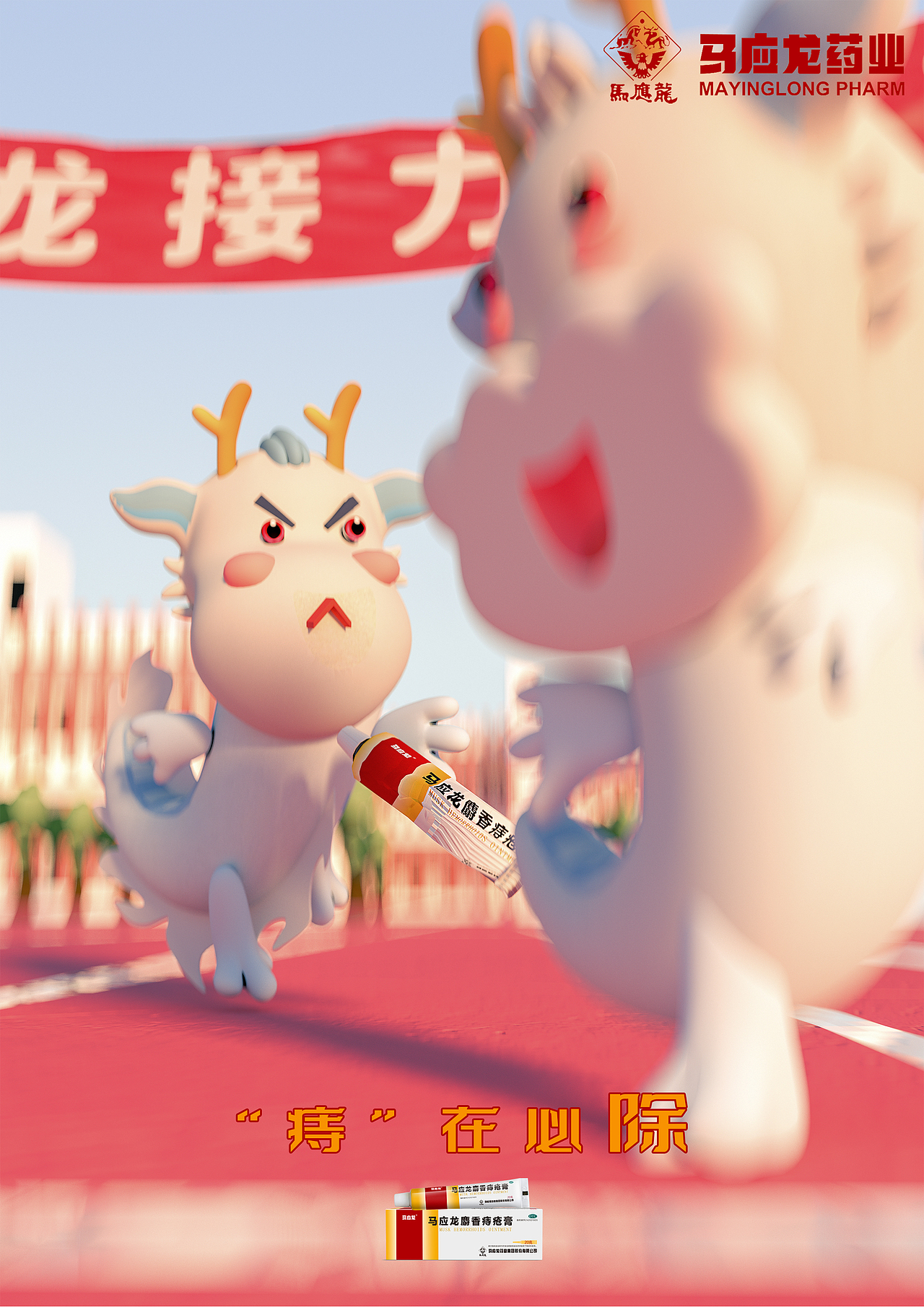 学院奖马应龙痔在必除痔阻常乐