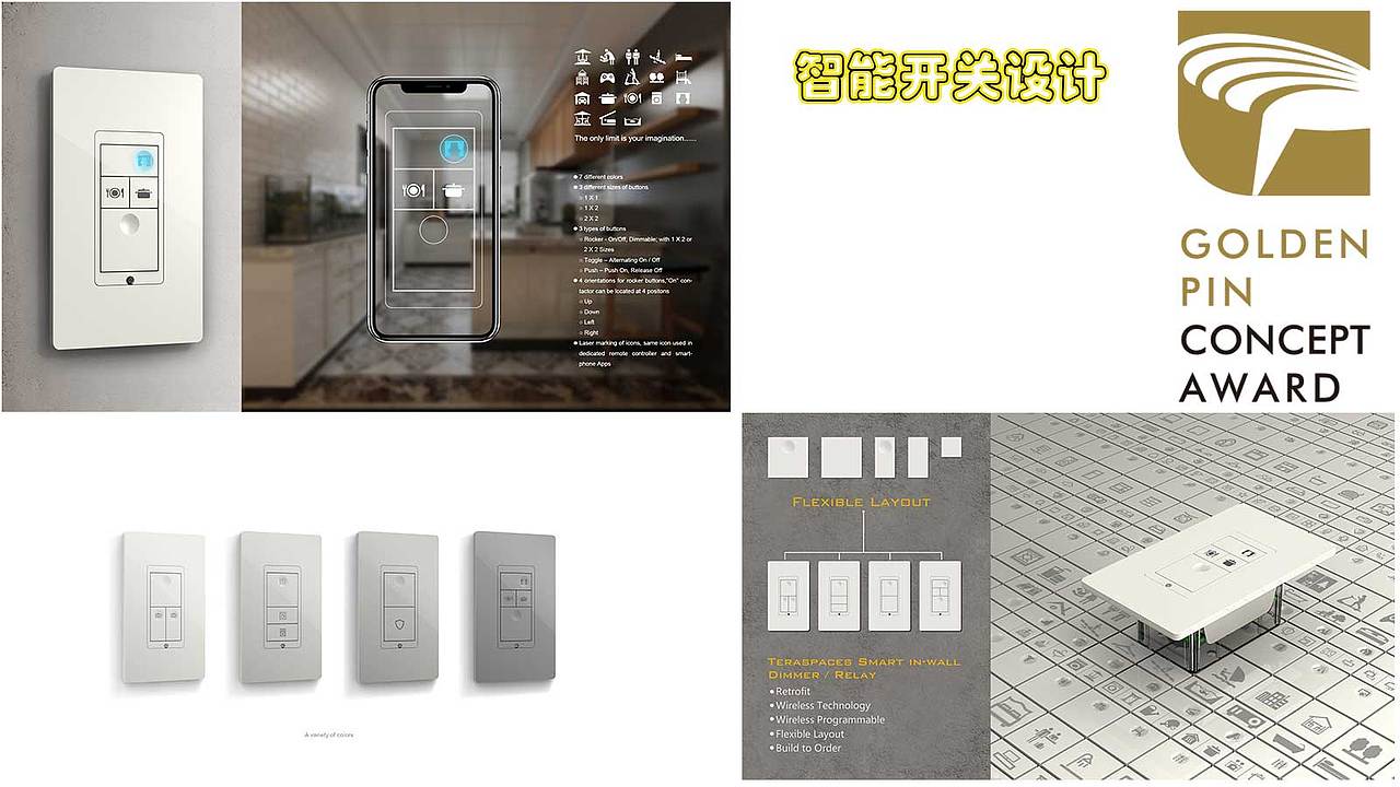 一般家用的插座面板与墙面间的缝隙难以避免,即使面板不凸出墙面,也会有面板与水泥墙面之间的缝隙,容易造成安全隐患。为了更加安全,为了家居风格看的更加合理,为了让产品更加安全和智能化,因此设计出新的开关面板设计。这款开关面板设计荣获了台湾金点奖,因此也可以看出开关面板的实用性和设计感双重的优势。