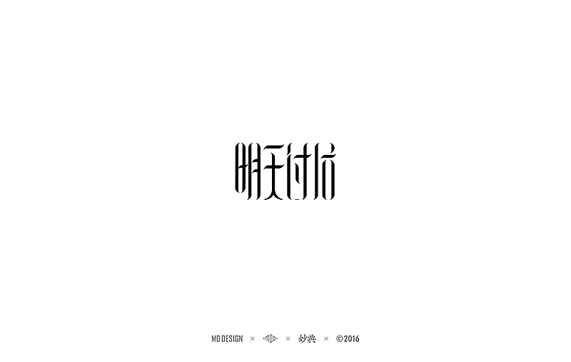 2016中文字形精选（图ZNjU4Nzk0MzI=） - 字体/字形 - 站酷设计师妙典手写原创素材 - 站酷ZCOOL
