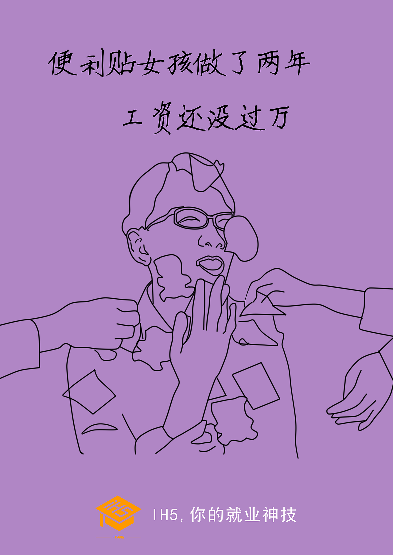 IH5,你的就业神技系列海报