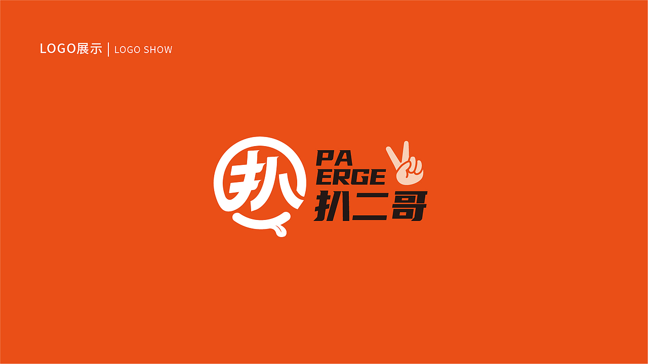 餐饮品牌/扒二哥/LOGO设计