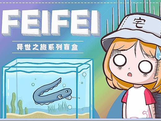 霏霏/IP形象设计