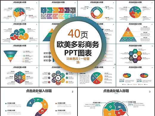 简单易改一键替换欧美多彩商务信息可视化图表PPT模板