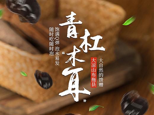 干杂调料类木耳青花椒大凉山特产淘宝详情页模板