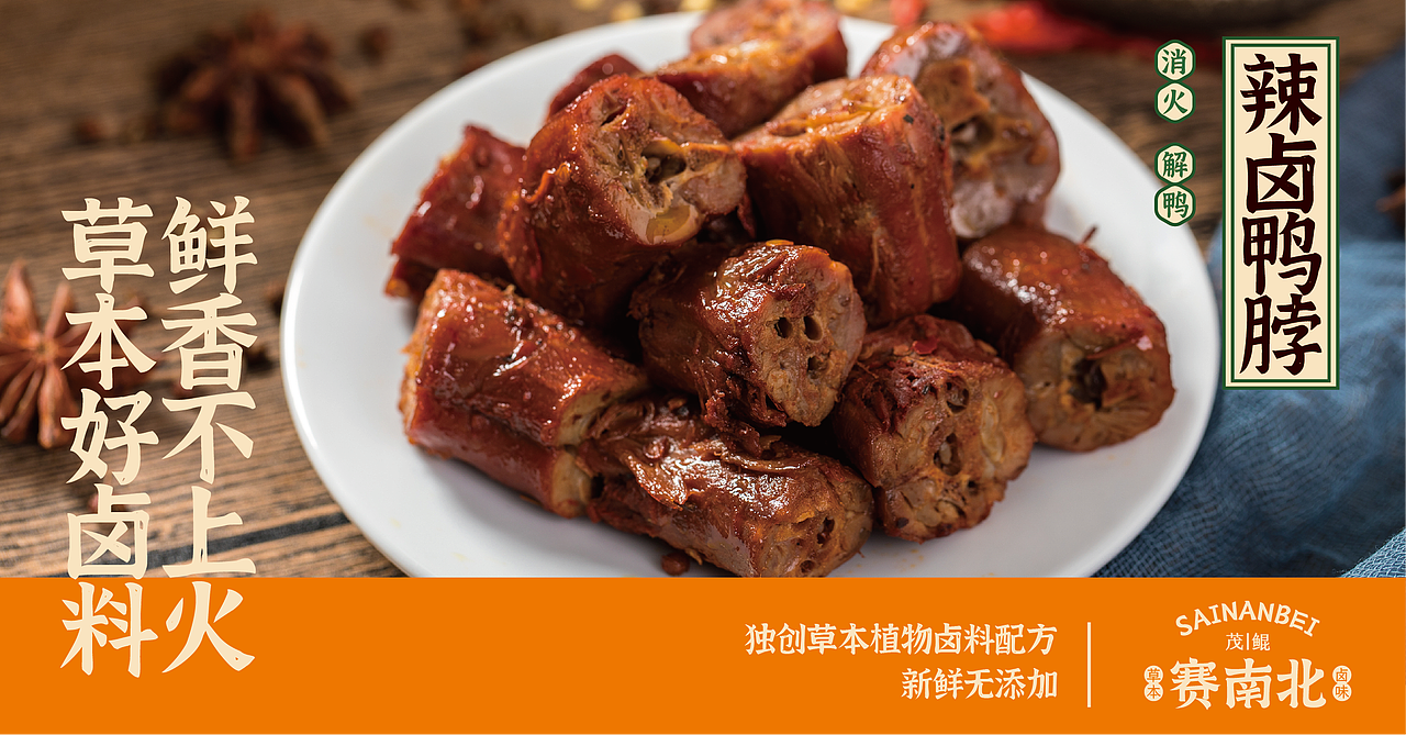 核创意案例 | 茂鲲赛南北#卤味品牌设计