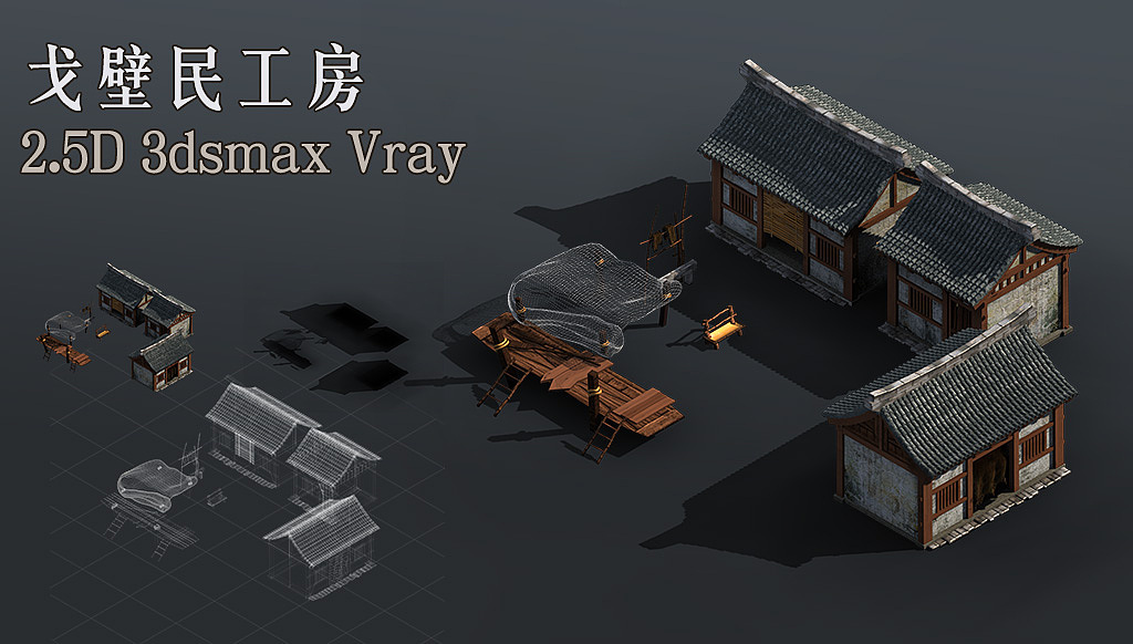 3渲2的戈壁民工房