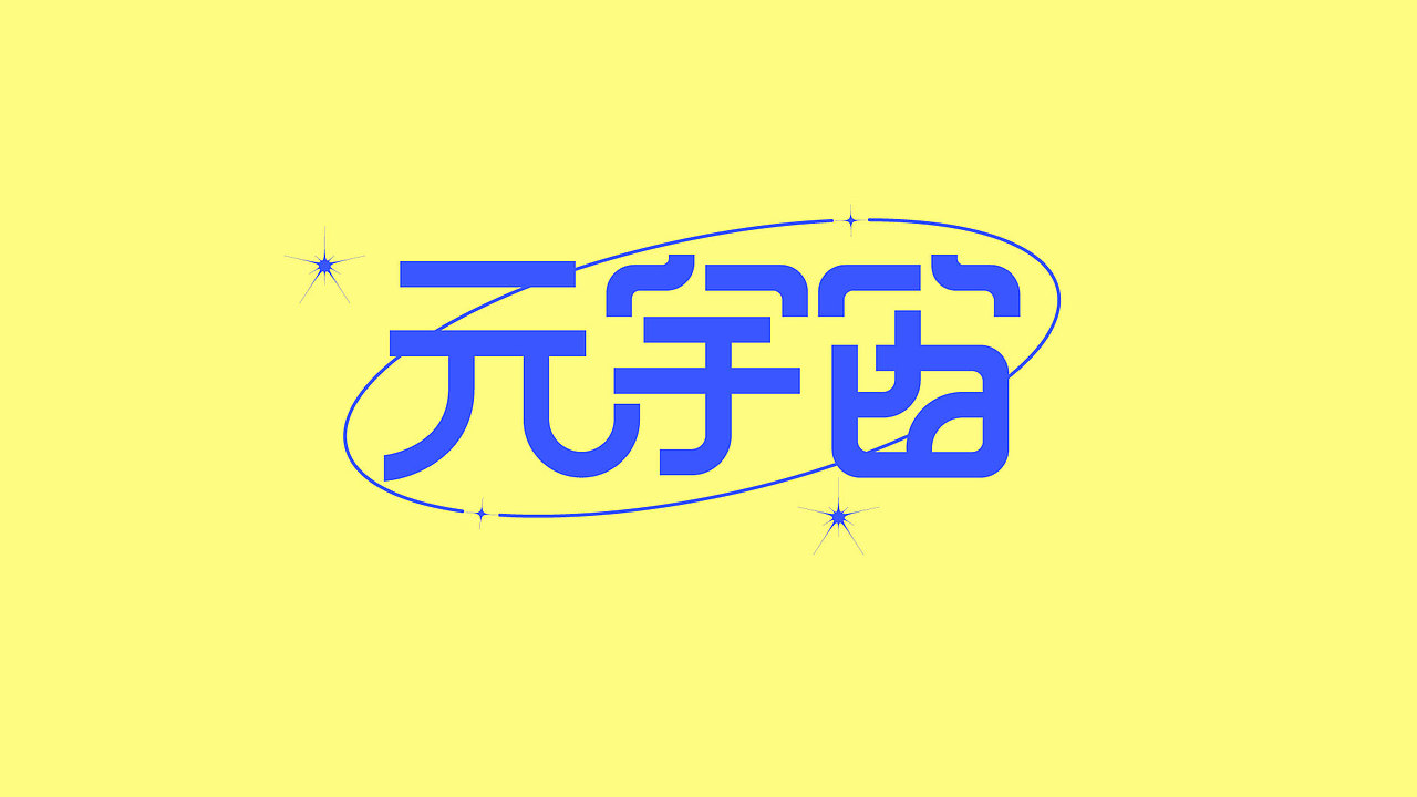 字体设计（图ZMjgwNTQ3OTIw） - 字体/字形 - 站酷设计师悬疑疑原创素材 - 站酷ZCOOL