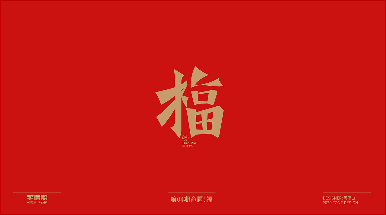 福：一字百炼（100组）（二）（图ZMjA0MjEwMDg4） - 字体/字形 - 站酷设计师山歌秒懂定位设计原创素材 - 站酷ZCOOL