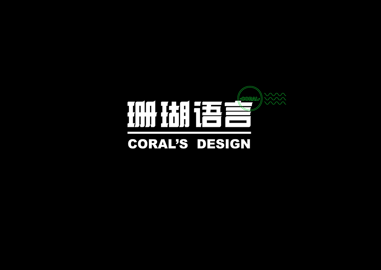#2020青春答卷# 珊瑚语言视觉设计-毕业设计（图ZMjA2ODk3ODgw） - 海报 - 站酷设计师川川614原创素材 - 站酷ZCOOL