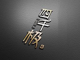 四千极