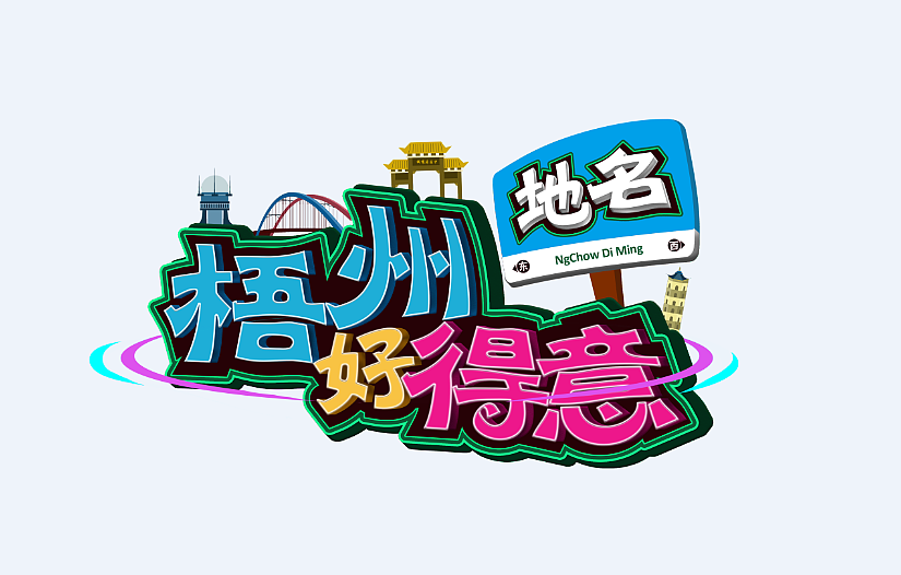 《梧州好得意》（得意：可爱意思）（图ZNDk3ODI1NjA=） - 海报 - 站酷设计师c_dan原创素材 - 站酷ZCOOL