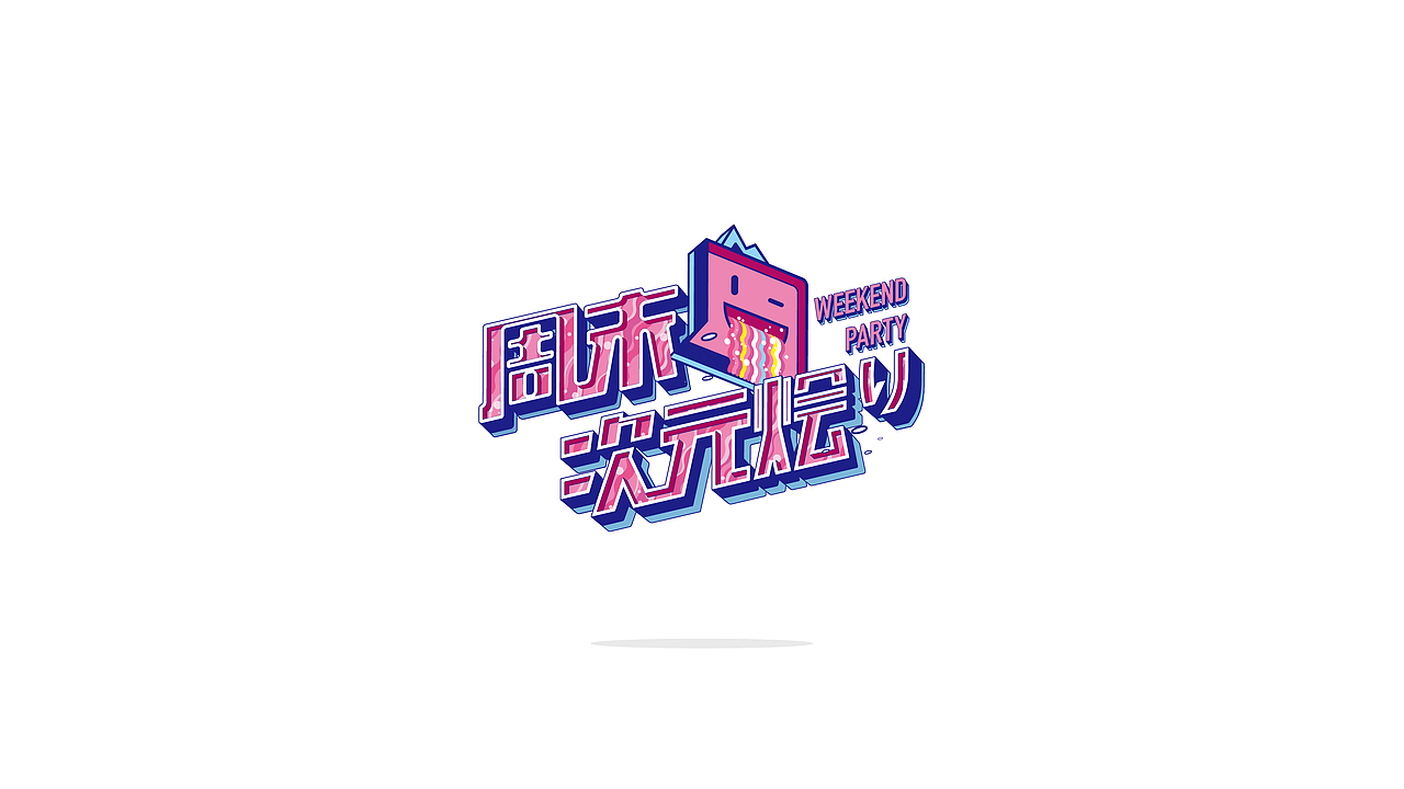 游戏节目logo设计（图ZODg1MTczMDA=） - Logo - 站酷设计师Miracle53原创素材 - 站酷ZCOOL