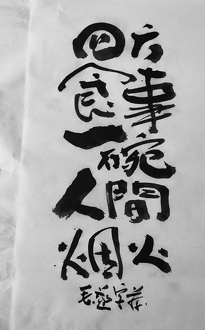 扎实手写功底的实力体现（全手稿呈现）（图ZMjAyNTg2MTk2） - 字体/字形 - 站酷设计师毛遂字荐原创素材 - 站酷ZCOOL