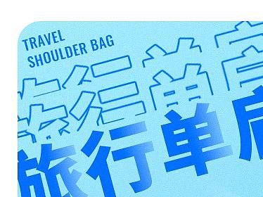 包類詳情#3（個(gè)人主頁(yè)-ZNDQ0NjU3NDg=） - 電商 - 站酷設(shè)計(jì)師邱鴻宇原創(chuàng)素材 - 站酷ZCOOL