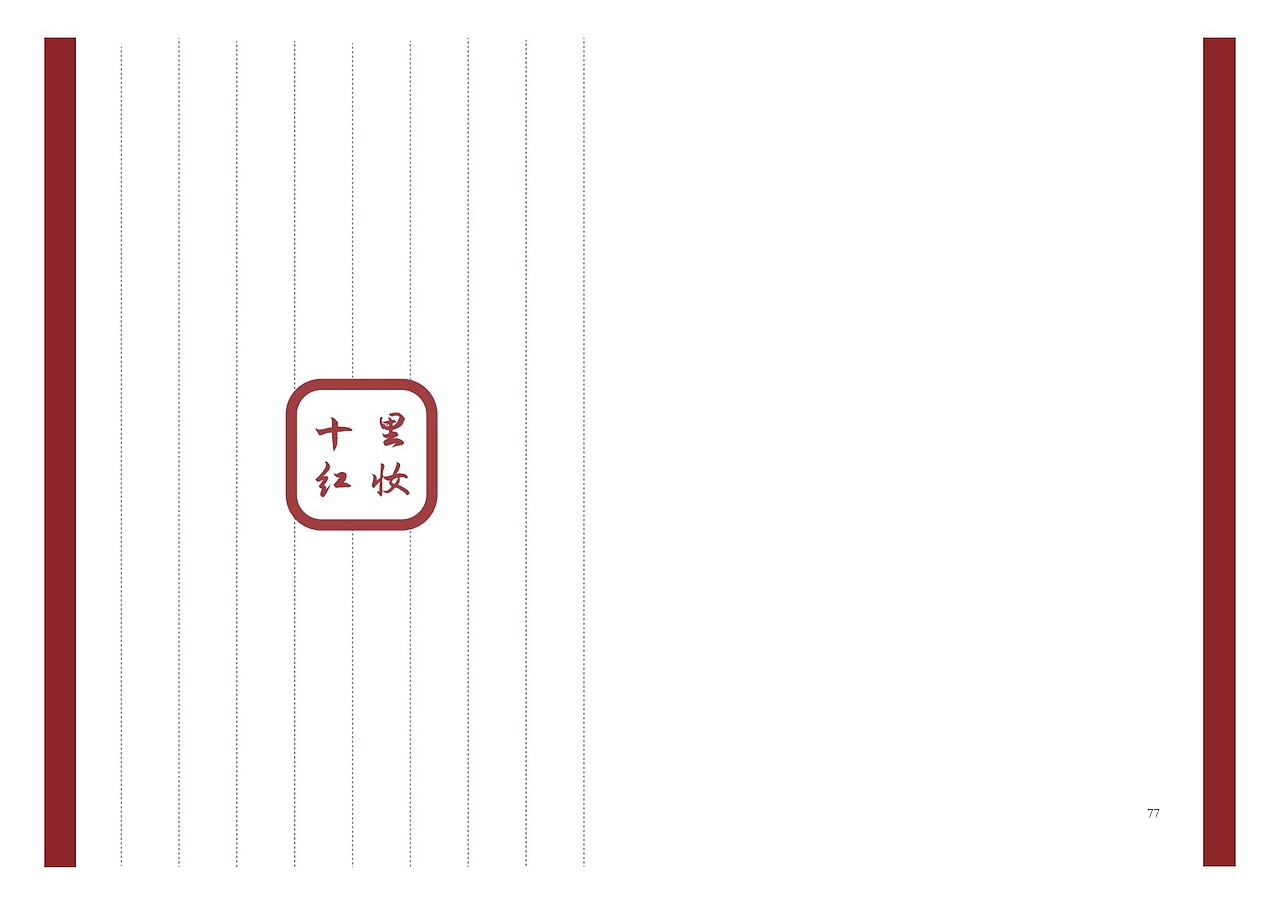 《十里红妆》书籍设计｜宁波婚俗 书籍装帧设计（图ZMjkzNzExNzg4） - 书籍/画册 - 站酷设计师爱画画的陈嘻嘻原创素材 - 站酷ZCOOL
