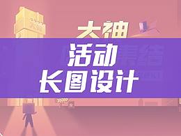 网易大神新年活动长图排版设计