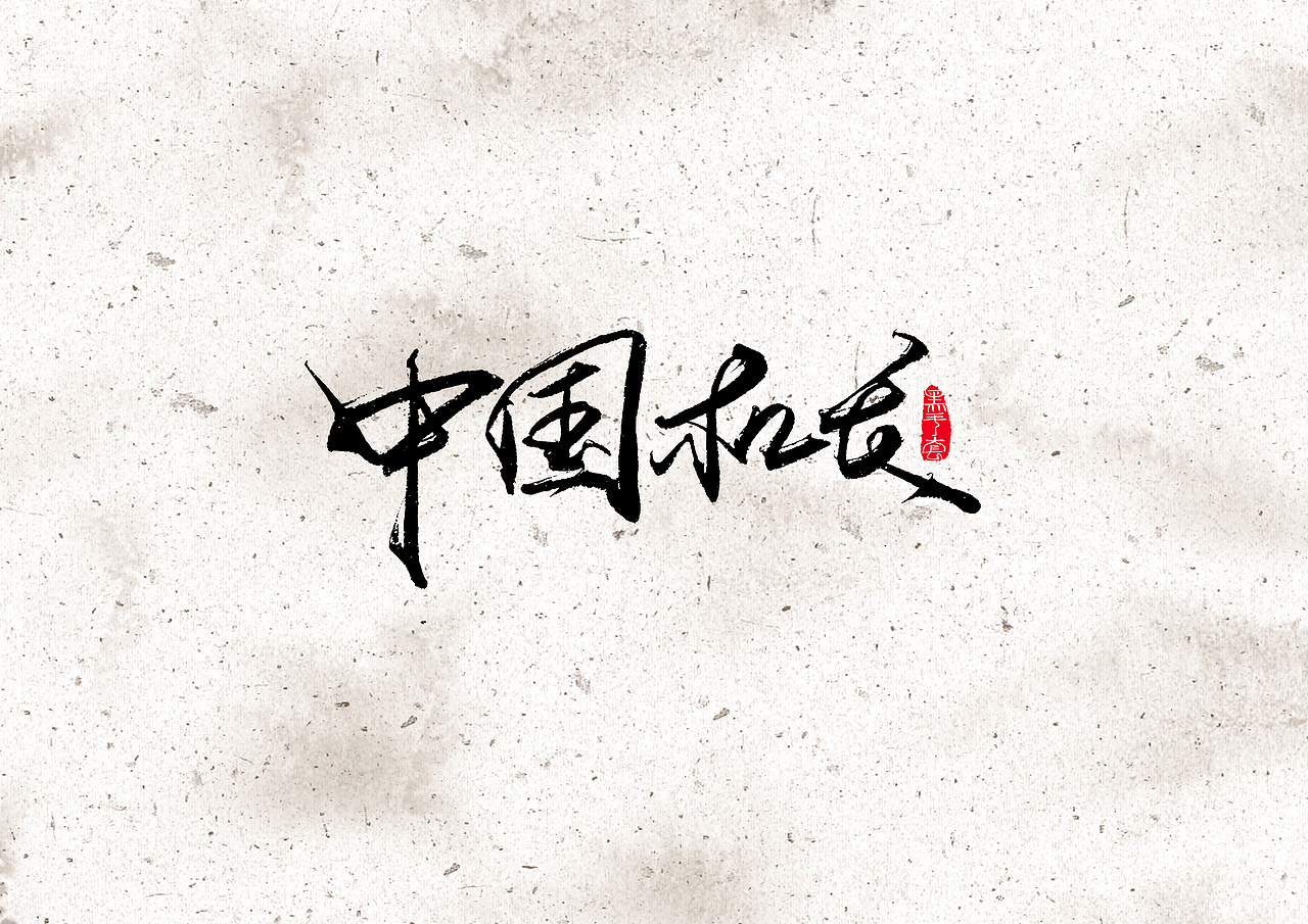 手写字 · 《电影2019》（图ZMTkxMTM2OTQ0） - 字体/字形 - 站酷设计师字言其说原创素材 - 站酷ZCOOL