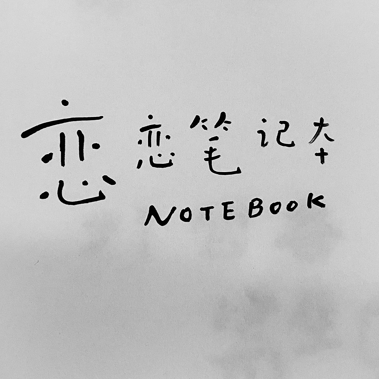 日常手写字整理。