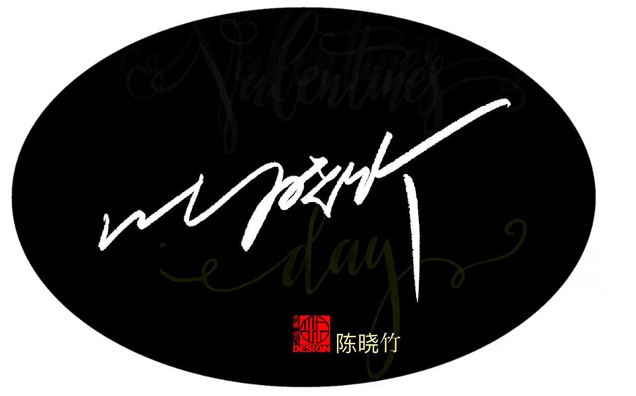 墨然|设计案例|艺术签名|分享1