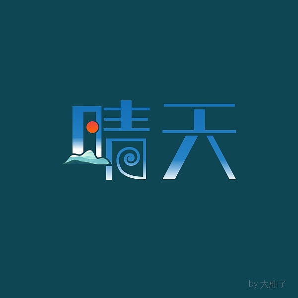 字体帮大柚子作品20151210上传