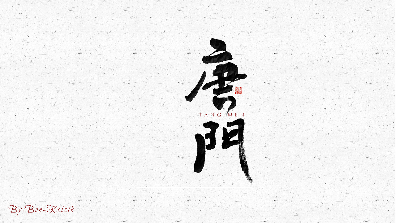 自言字语 —— 一组手写毛笔字（图ZMjUxOTQ5MTQw） - 字体/字形 - 站酷设计师祺壹原创素材 - 站酷ZCOOL