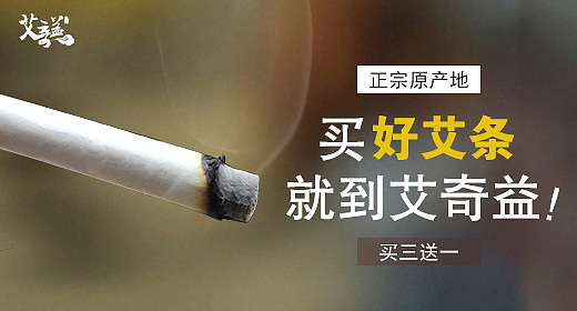 艾条系列钻展（图ZNjM2MTU1ODQ=） - 电商 - 站酷设计师颂那原创素材 - 站酷ZCOOL