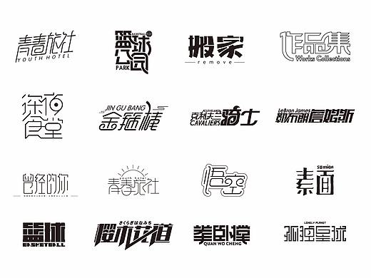 2017年字体作品总结（跑乐汇老大）