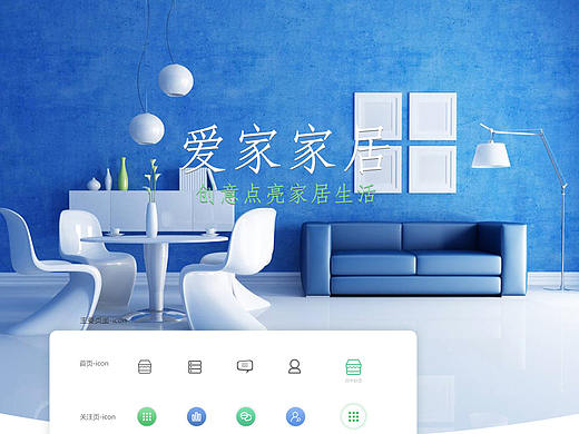 愛家家居（個人主頁-ZMzExNjM1NzI=） - APP界面 - 站酷設(shè)計師白是小柏薇卬原創(chuàng)素材 - 站酷ZCOOL
