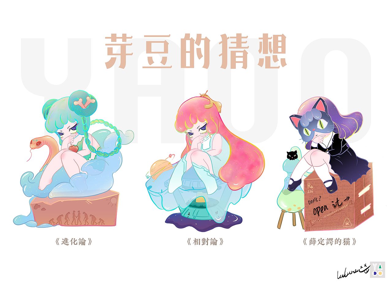 原创IP—芽豆的猜想