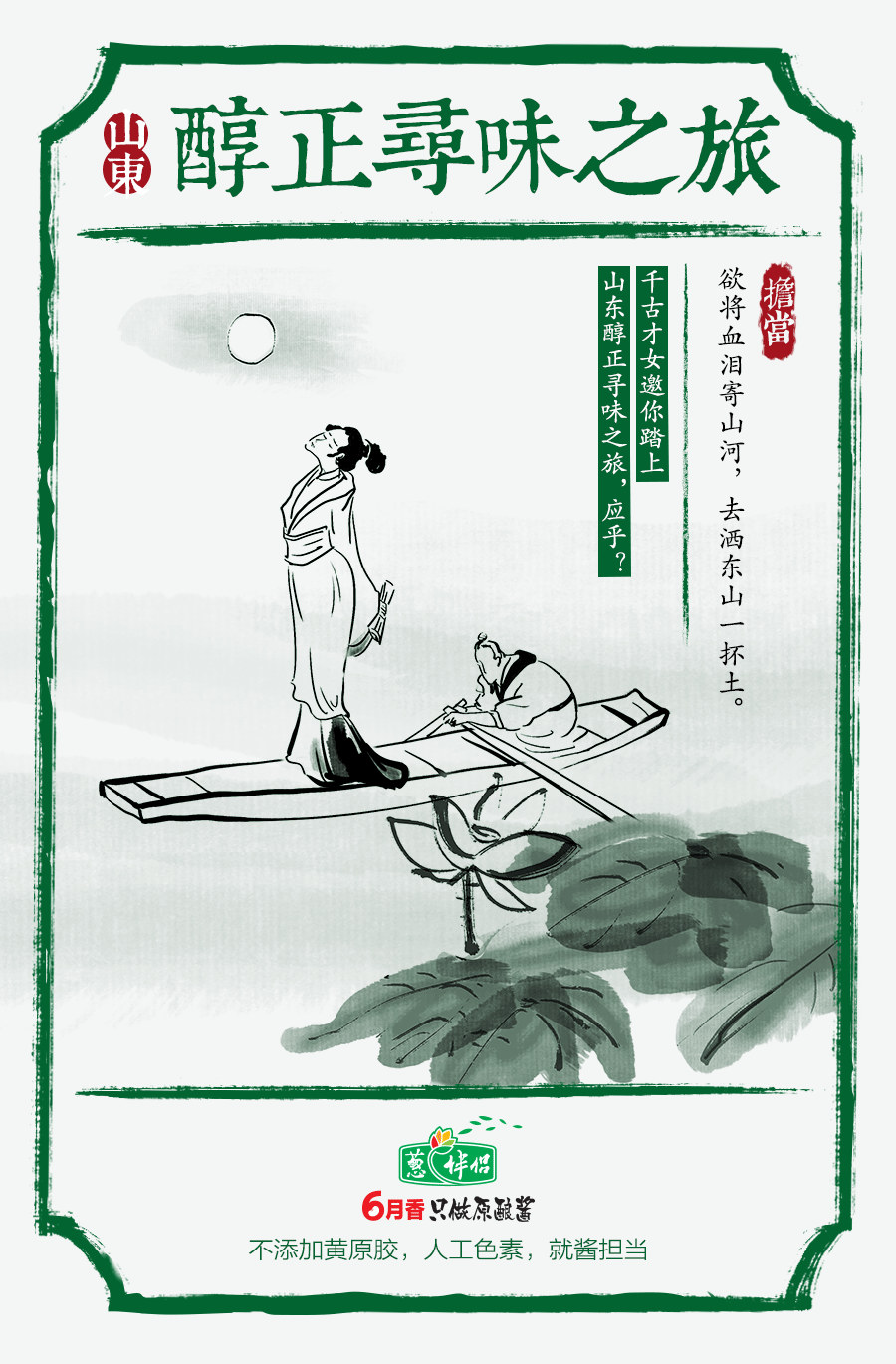 葱伴侣山东寻味之旅海报