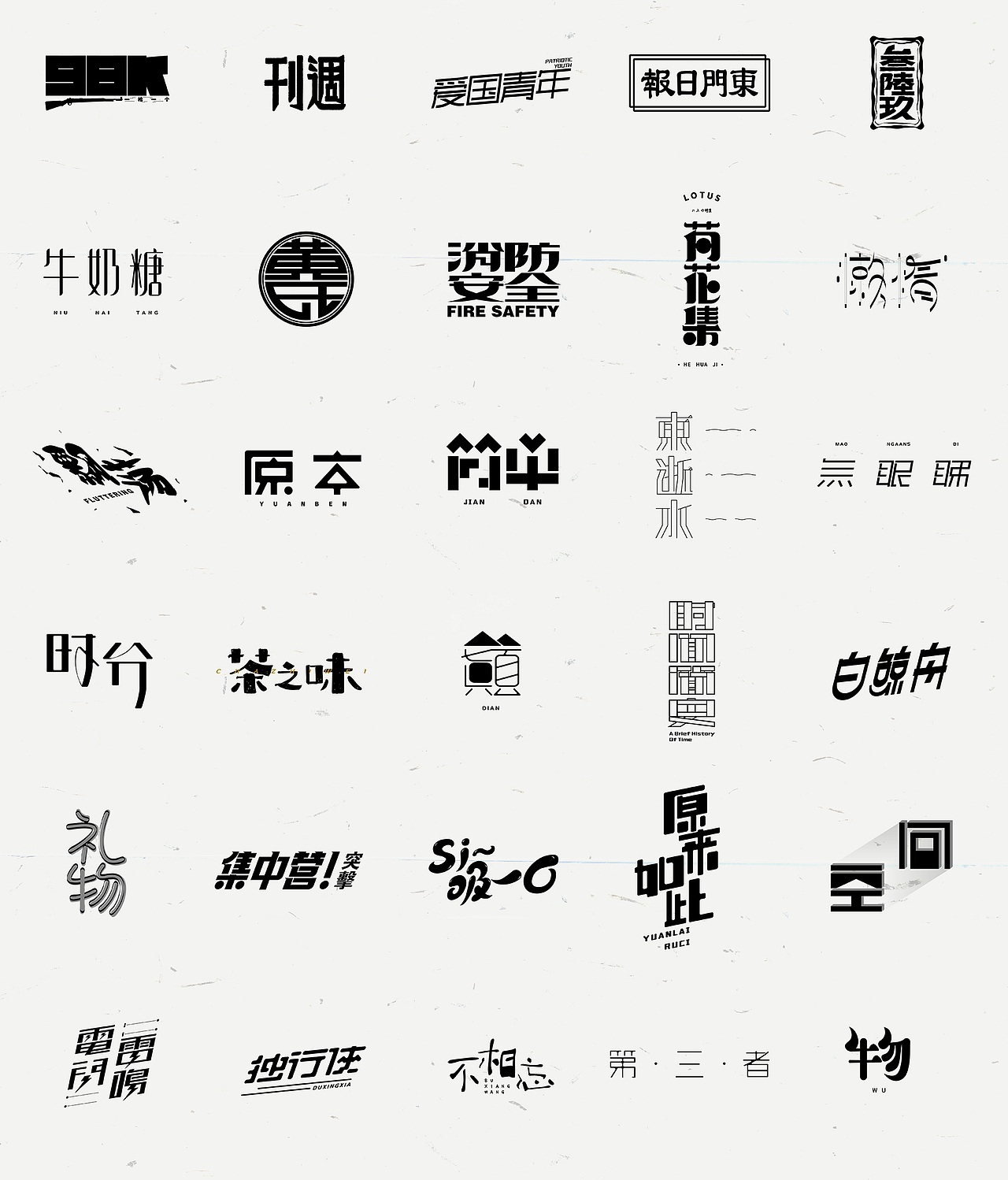 《闲杂字集》- 1（图ZMTMxMDM5NTIw） - 字体/字形 - 站酷设计师Zac扎克原创素材 - 站酷ZCOOL