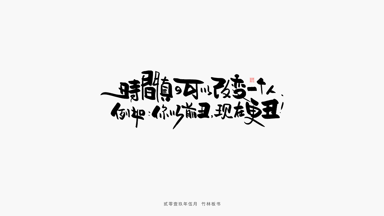手写练习丨竹林手书第二弹（图ZMTU2Nzg3NTky） - 字体/字形 - 站酷设计师竹林214原创素材 - 站酷ZCOOL
