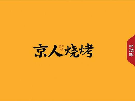 京人烧烤设计:一家白天也营业的烧烤店-餐谋长策划