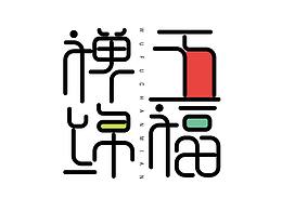 【包装设计】佛山手信文化产品包装设计-五福“禅”绵