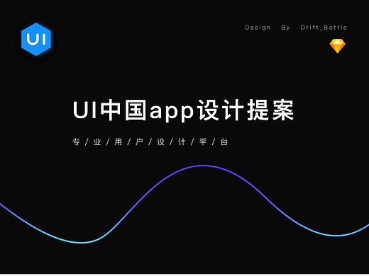 UI中国app设计大赛提案