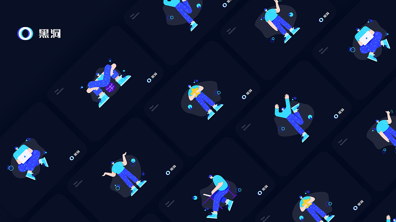 黑洞-开阔你的视界「视觉交互设计全流程」