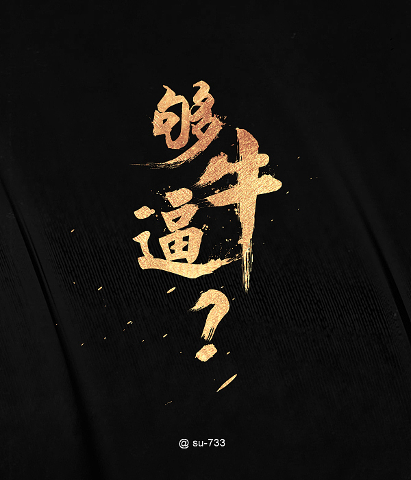 一組毛筆字體（圖ZNzAxMjc1NjQ=） - 字體/字形 - 站酷設(shè)計(jì)師shanshan_ya原創(chuàng)素材 - 站酷ZCOOL