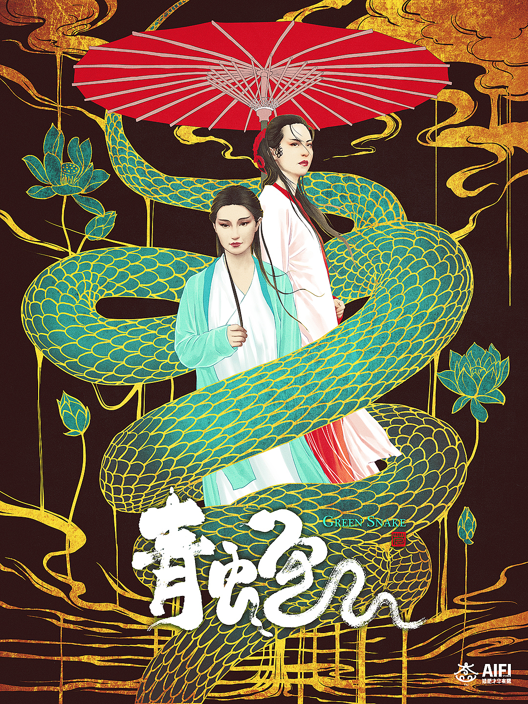 手绘《青蛇》+大佬配字微博麦点盛世2016，微博梧栖鹏（图ZMTQ5ODE3MDE2） - 商业插画 - 站酷设计师AIFI矮肥才华有限原创素材 - 站酷ZCOOL