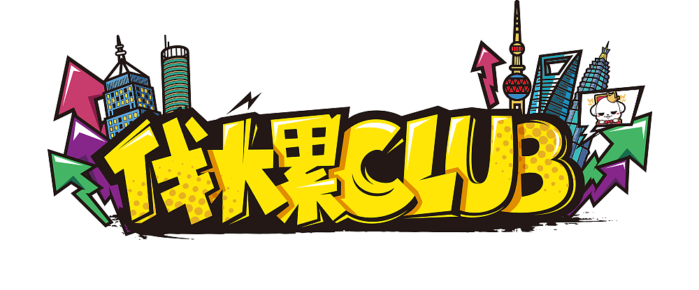 伐木累club相关图