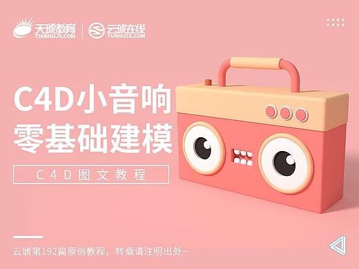 C4D小音响零基础建模