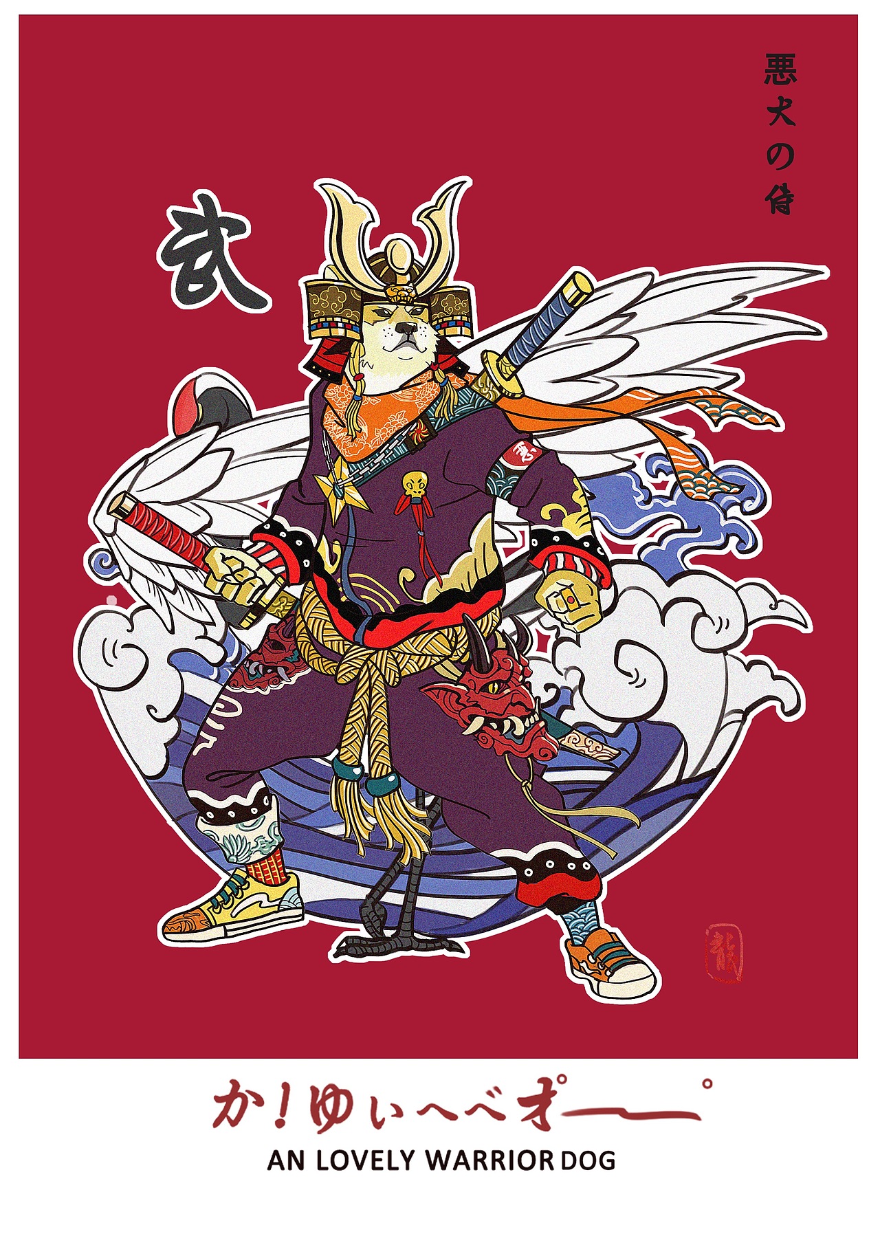恶犬武士‖一个满身朱紫的贵族武士狗。