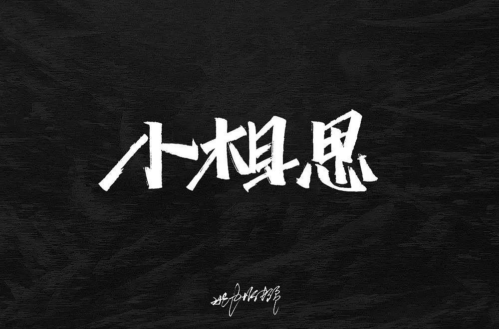 字体帮第1322篇