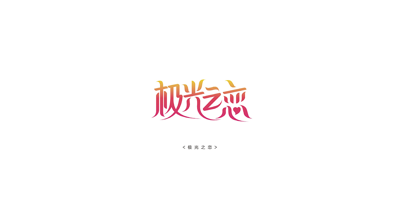 FONT 设计（图ZMjMwNjM5NTc2） - 字体/字形 - 站酷设计师Tempage_Studio原创素材 - 站酷ZCOOL