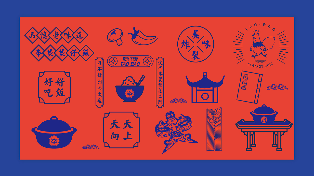 夲煲（煲仔饭）