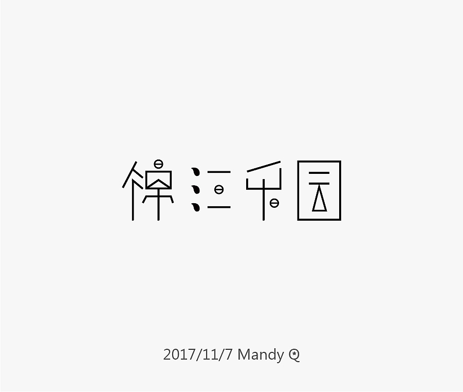 字由字在之上海地铁一号线（一）（图ZOTY4NTQxNzY=） - 字体/字形 - 站酷设计师裘露勤Mandy原创素材 - 站酷ZCOOL